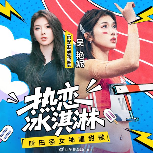 鑫配资官网 从跨栏到跨界！“田径女神”吴艳妮发布首支音乐单曲