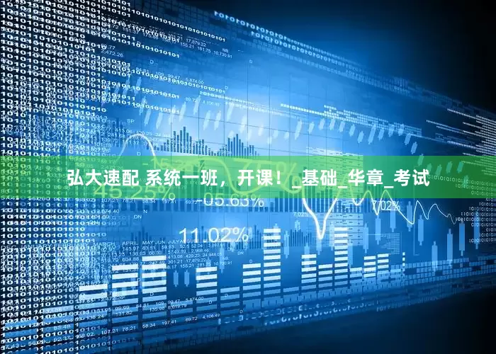 弘大速配 系统一班，开课！_基础_华章_考试