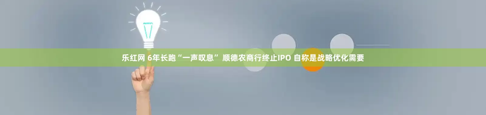 乐红网 6年长跑“一声叹息” 顺德农商行终止IPO 自称是战略优化需要