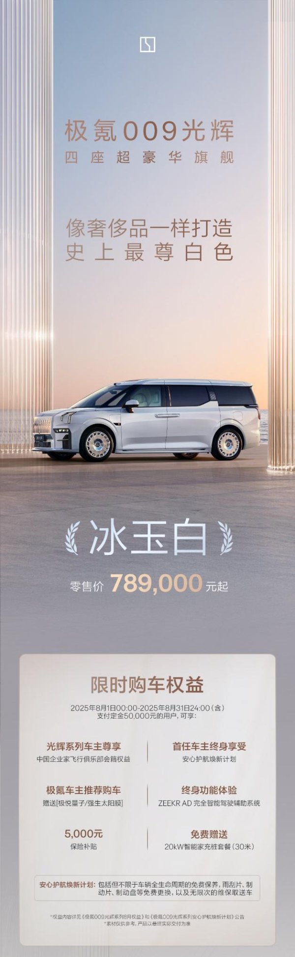 抓牛网 冰玉白新色/可免费选装 极氪009光辉售78.90万元起