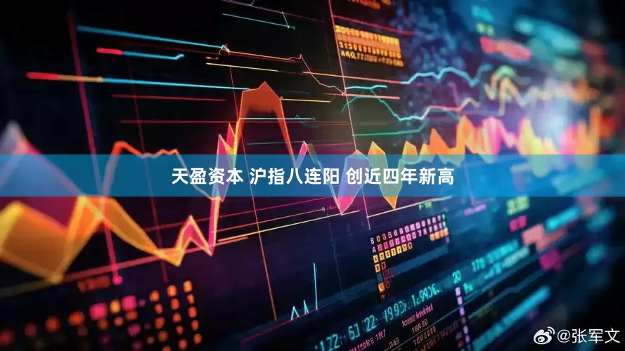 天盈资本 沪指八连阳 创近四年新高