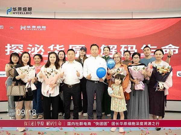 红腾网配资 华原细胞开放溯源之旅，产品科研实力获业界高度认可