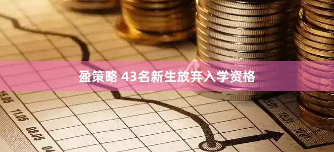 盈策略 43名新生放弃入学资格