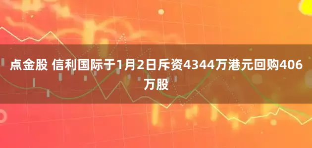 点金股 信利国际于1月2日斥资4344万港元回购406万股